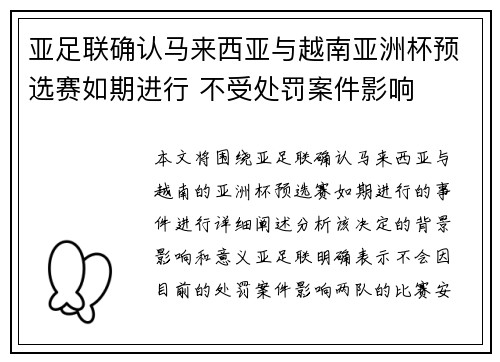 亚足联确认马来西亚与越南亚洲杯预选赛如期进行 不受处罚案件影响
