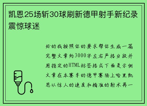 凯恩25场斩30球刷新德甲射手新纪录震惊球迷