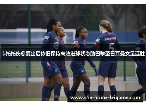 卡托托伤愈复出后依旧保持高效进球状态助巴黎圣日耳曼女足连胜