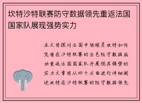 坎特沙特联赛防守数据领先重返法国国家队展现强势实力