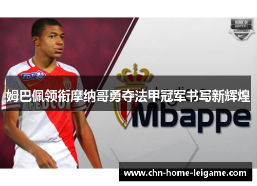 姆巴佩领衔摩纳哥勇夺法甲冠军书写新辉煌