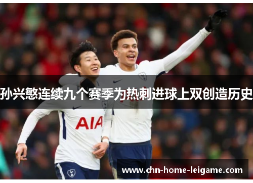 孙兴慜连续九个赛季为热刺进球上双创造历史