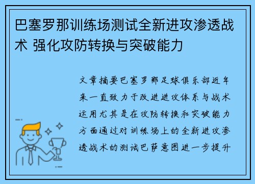 巴塞罗那训练场测试全新进攻渗透战术 强化攻防转换与突破能力