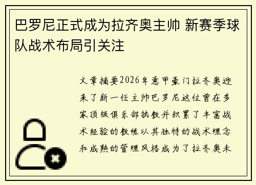 巴罗尼正式成为拉齐奥主帅 新赛季球队战术布局引关注 巴罗尼正式成为拉齐奥主帅 新赛季球队战术布局引关注