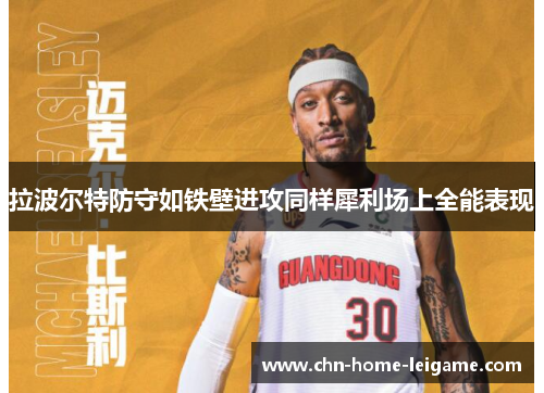 拉波尔特防守如铁壁进攻同样犀利场上全能表现