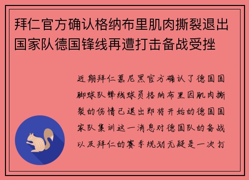 拜仁官方确认格纳布里肌肉撕裂退出国家队德国锋线再遭打击备战受挫