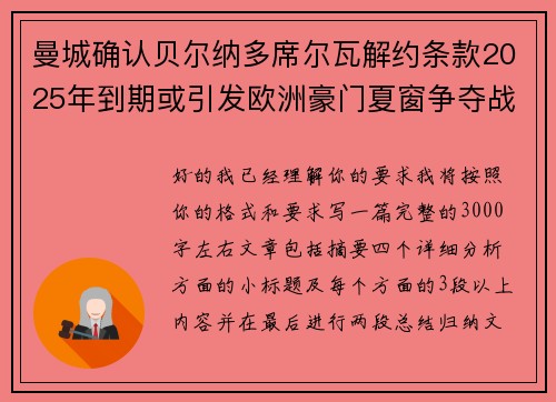 曼城确认贝尔纳多席尔瓦解约条款2025年到期或引发欧洲豪门夏窗争夺战关注