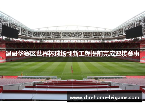 温哥华赛区世界杯球场翻新工程提前完成迎接赛事