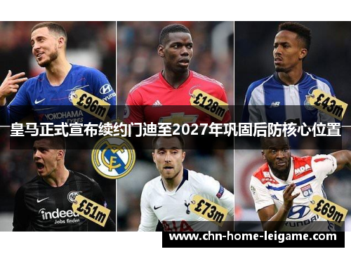 皇马正式宣布续约门迪至2027年巩固后防核心位置