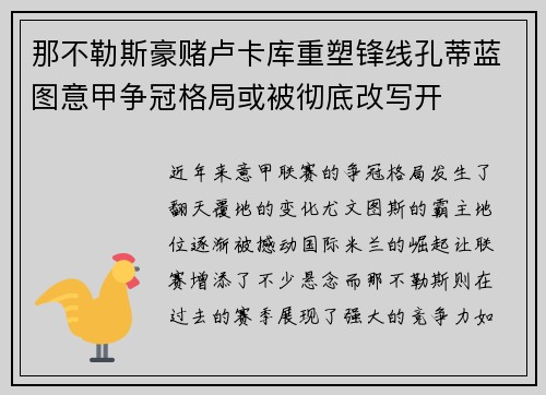 那不勒斯豪赌卢卡库重塑锋线孔蒂蓝图意甲争冠格局或被彻底改写开