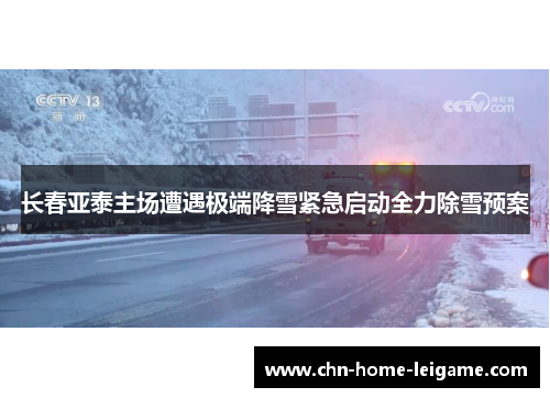 长春亚泰主场遭遇极端降雪紧急启动全力除雪预案