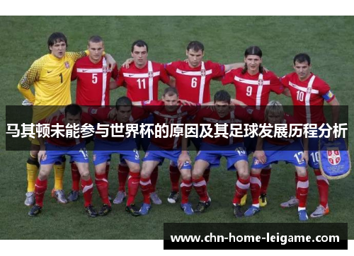 马其顿未能参与世界杯的原因及其足球发展历程分析