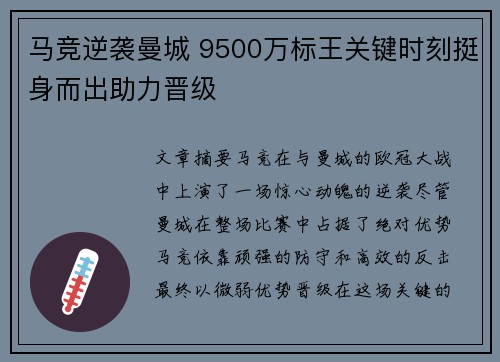 马竞逆袭曼城 9500万标王关键时刻挺身而出助力晋级