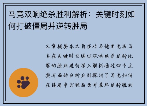 马竞双响绝杀胜利解析：关键时刻如何打破僵局并逆转胜局