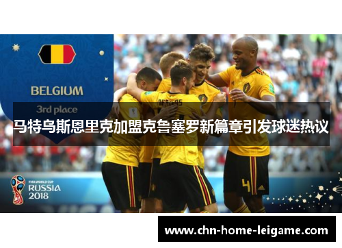 马特乌斯恩里克加盟克鲁塞罗新篇章引发球迷热议