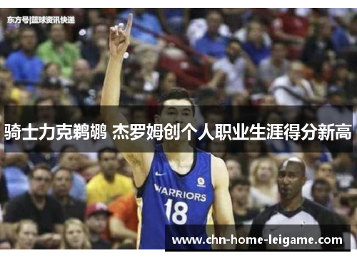 骑士力克鹈鹕 杰罗姆创个人职业生涯得分新高