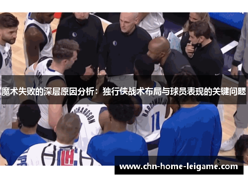 魔术失败的深层原因分析：独行侠战术布局与球员表现的关键问题