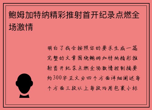 鲍姆加特纳精彩推射首开纪录点燃全场激情