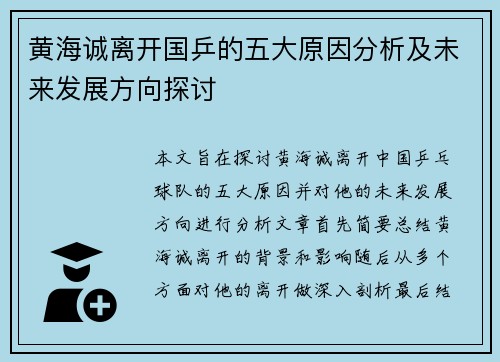 黄海诚离开国乒的五大原因分析及未来发展方向探讨