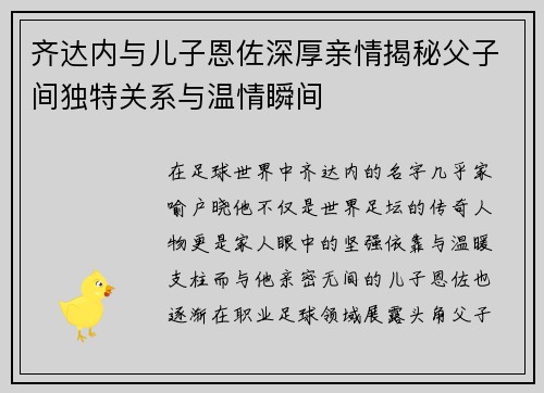 齐达内与儿子恩佐深厚亲情揭秘父子间独特关系与温情瞬间