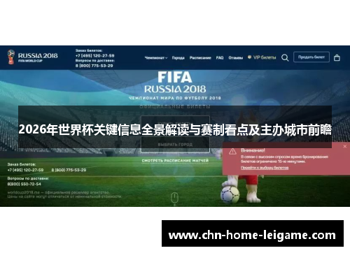 2026年世界杯关键信息全景解读与赛制看点及主办城市前瞻