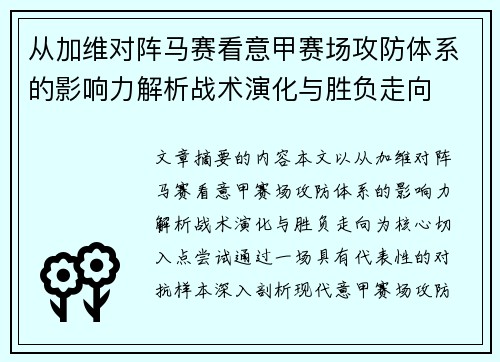 从加维对阵马赛看意甲赛场攻防体系的影响力解析战术演化与胜负走向