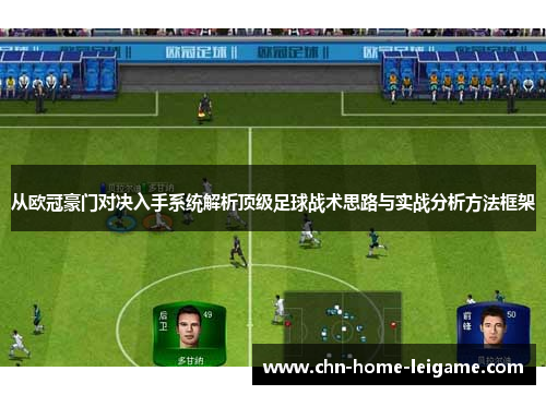 从欧冠豪门对决入手系统解析顶级足球战术思路与实战分析方法框架