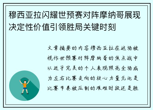 穆西亚拉闪耀世预赛对阵摩纳哥展现决定性价值引领胜局关键时刻