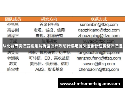从比赛节奏演变视角解析世俱杯攻防转换与胜负逻辑新趋势整体演进