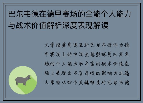 巴尔韦德在德甲赛场的全能个人能力与战术价值解析深度表现解读