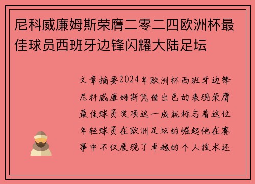 尼科威廉姆斯荣膺二零二四欧洲杯最佳球员西班牙边锋闪耀大陆足坛