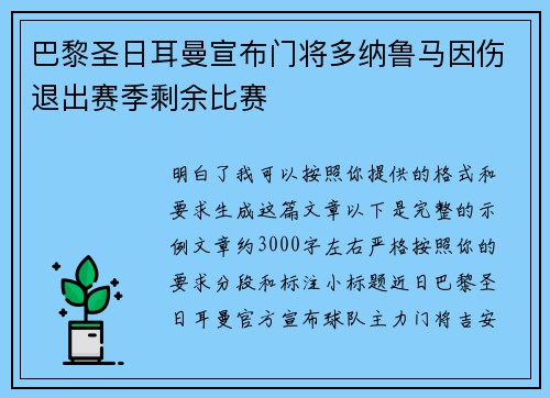 巴黎圣日耳曼宣布门将多纳鲁马因伤退出赛季剩余比赛