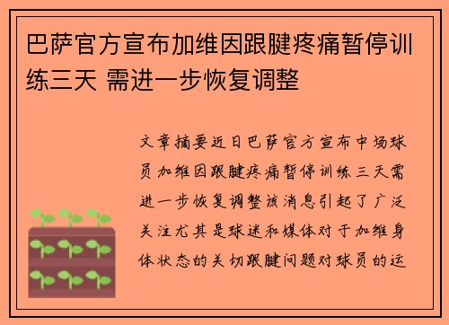 巴萨官方宣布加维因跟腱疼痛暂停训练三天 需进一步恢复调整