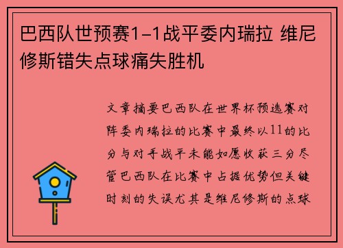 巴西队世预赛1-1战平委内瑞拉 维尼修斯错失点球痛失胜机