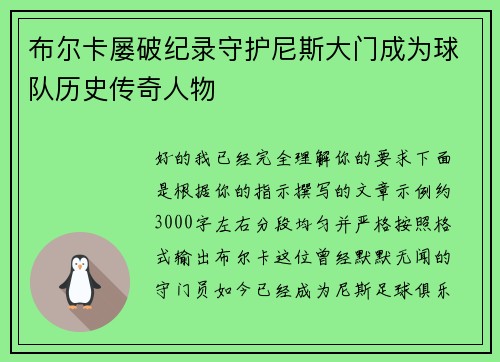 布尔卡屡破纪录守护尼斯大门成为球队历史传奇人物