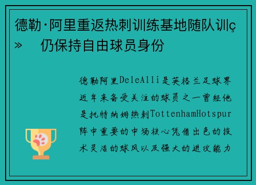 德勒·阿里重返热刺训练基地随队训练 仍保持自由球员身份