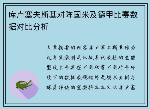 库卢塞夫斯基对阵国米及德甲比赛数据对比分析