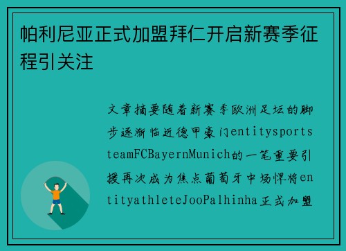 帕利尼亚正式加盟拜仁开启新赛季征程引关注