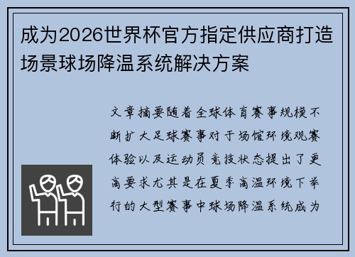 成为2026世界杯官方指定供应商打造场景球场降温系统解决方案