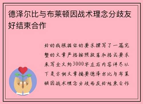 德泽尔比与布莱顿因战术理念分歧友好结束合作