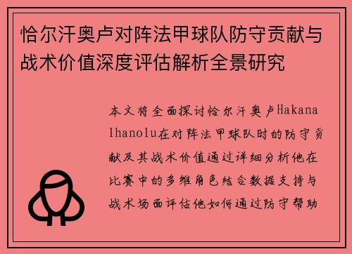 恰尔汗奥卢对阵法甲球队防守贡献与战术价值深度评估解析全景研究
