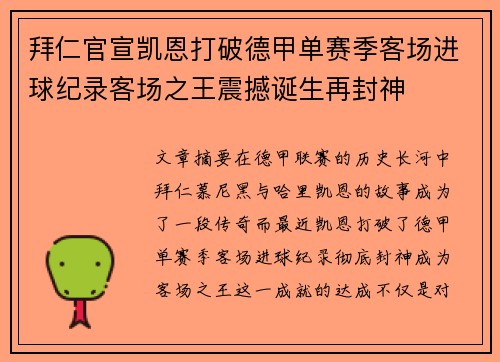 拜仁官宣凯恩打破德甲单赛季客场进球纪录客场之王震撼诞生再封神