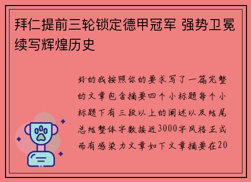 拜仁提前三轮锁定德甲冠军 强势卫冕续写辉煌历史