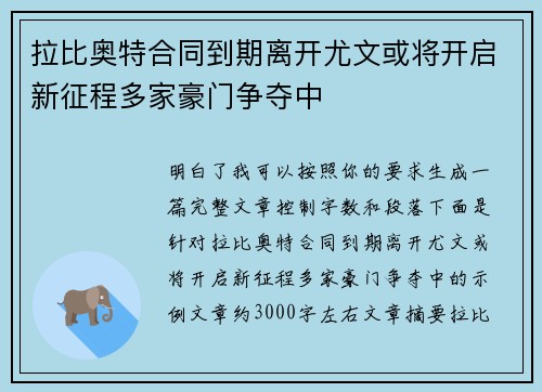 拉比奥特合同到期离开尤文或将开启新征程多家豪门争夺中