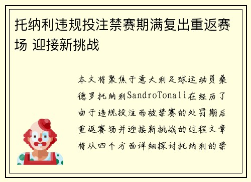 托纳利违规投注禁赛期满复出重返赛场 迎接新挑战