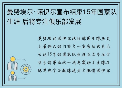 曼努埃尔·诺伊尔宣布结束15年国家队生涯 后将专注俱乐部发展
