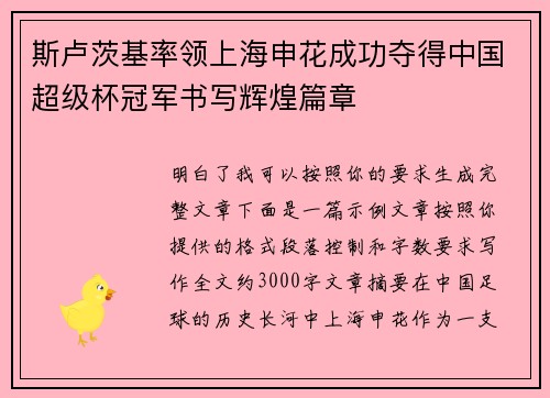 斯卢茨基率领上海申花成功夺得中国超级杯冠军书写辉煌篇章