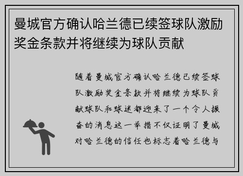 曼城官方确认哈兰德已续签球队激励奖金条款并将继续为球队贡献
