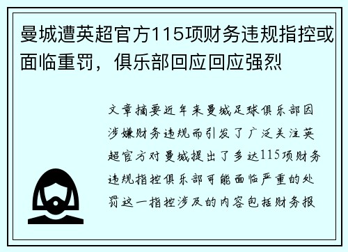 曼城遭英超官方115项财务违规指控或面临重罚，俱乐部回应回应强烈