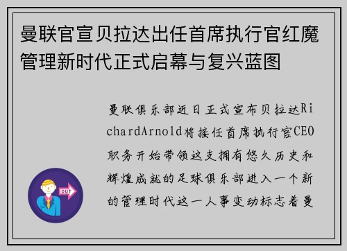 曼联官宣贝拉达出任首席执行官红魔管理新时代正式启幕与复兴蓝图